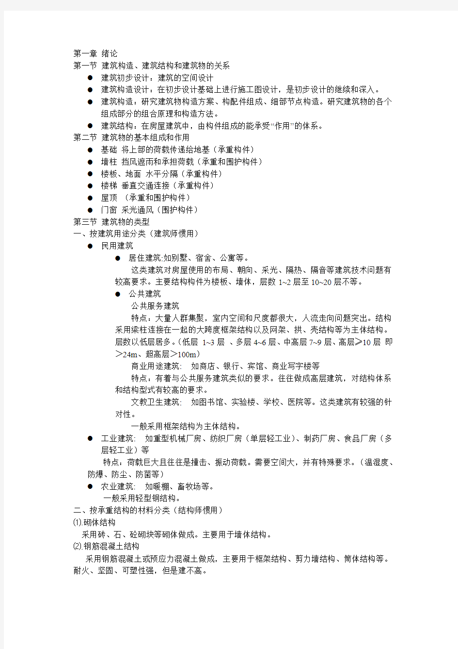 建筑结构 期末复习总结1