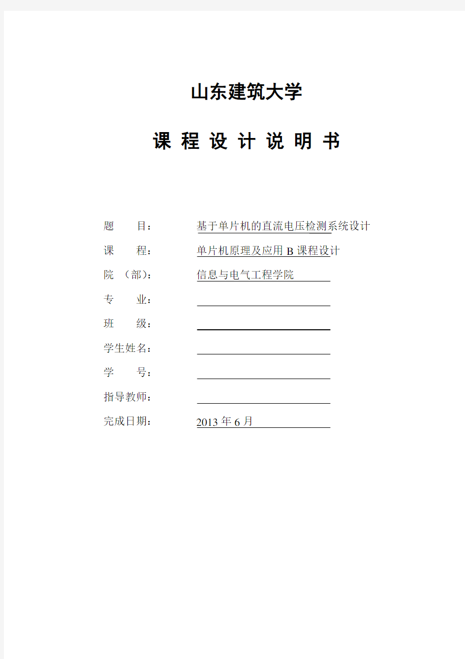 基于单片机的直流电压检测系统设计 课程设计说明书