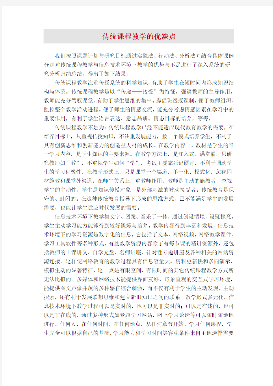 传统课程教学的优缺点