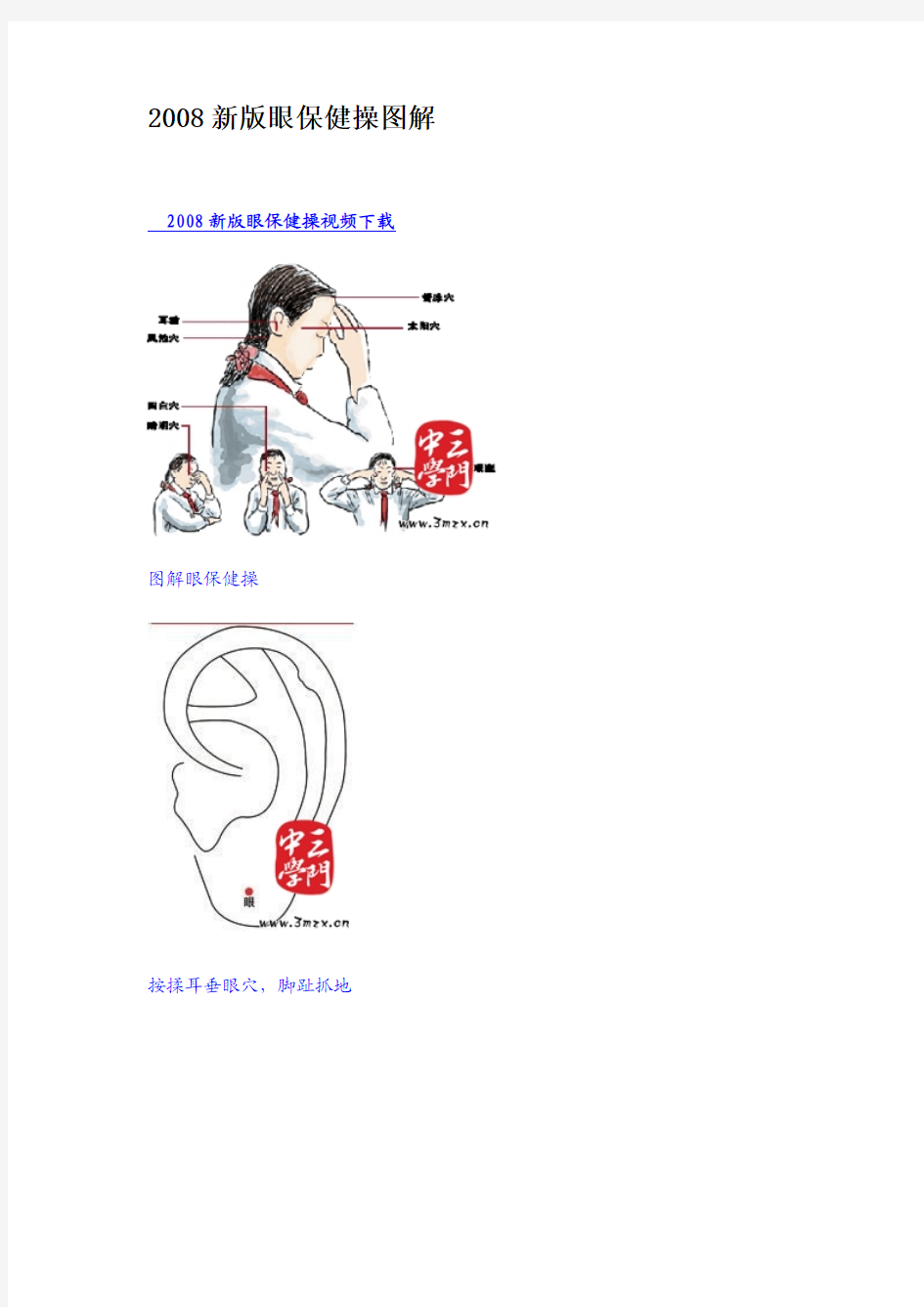 2008新版眼保健操图解