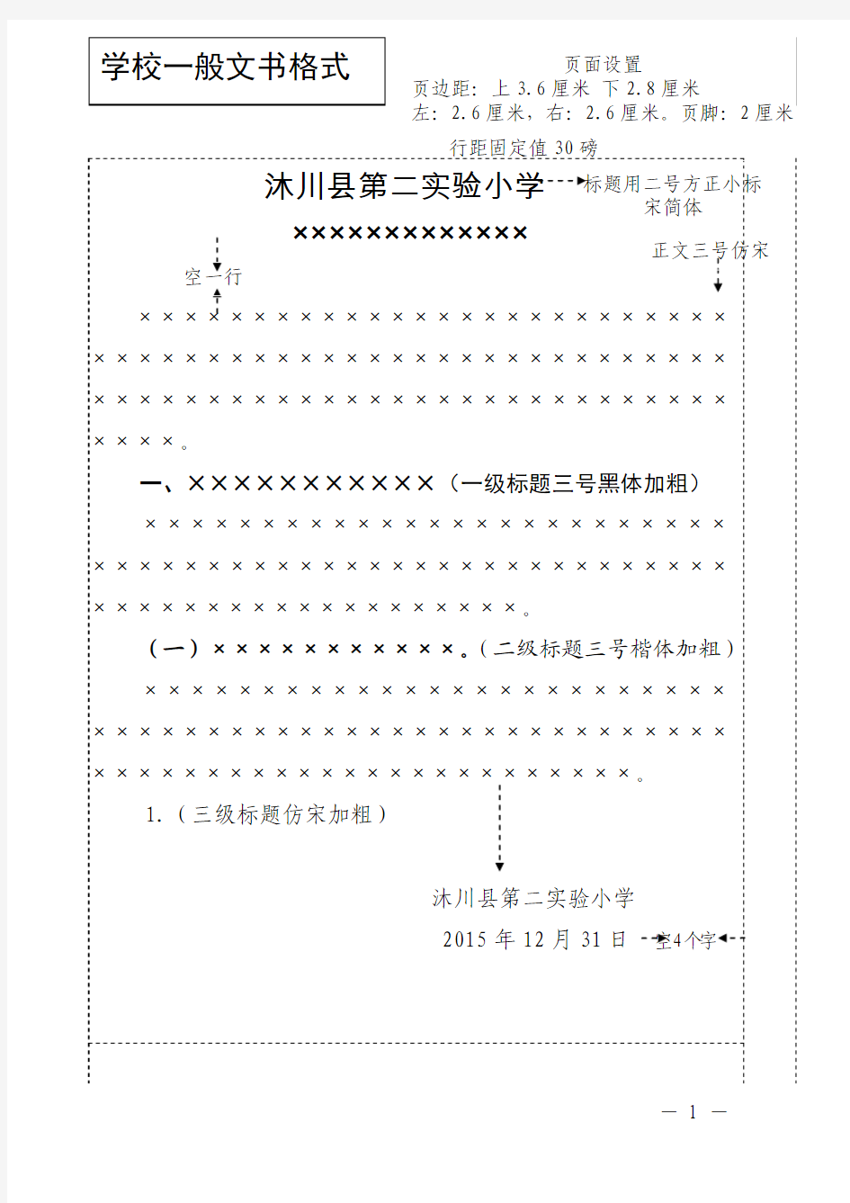 学校一般文书格式