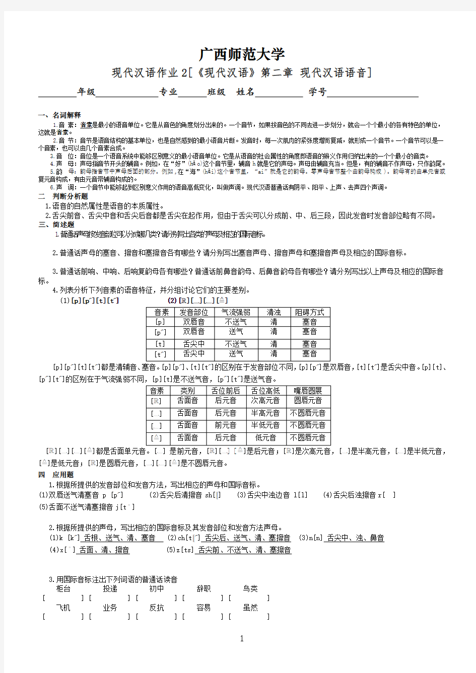 《现代汉语》Ⅰ作业(2)答案(1)