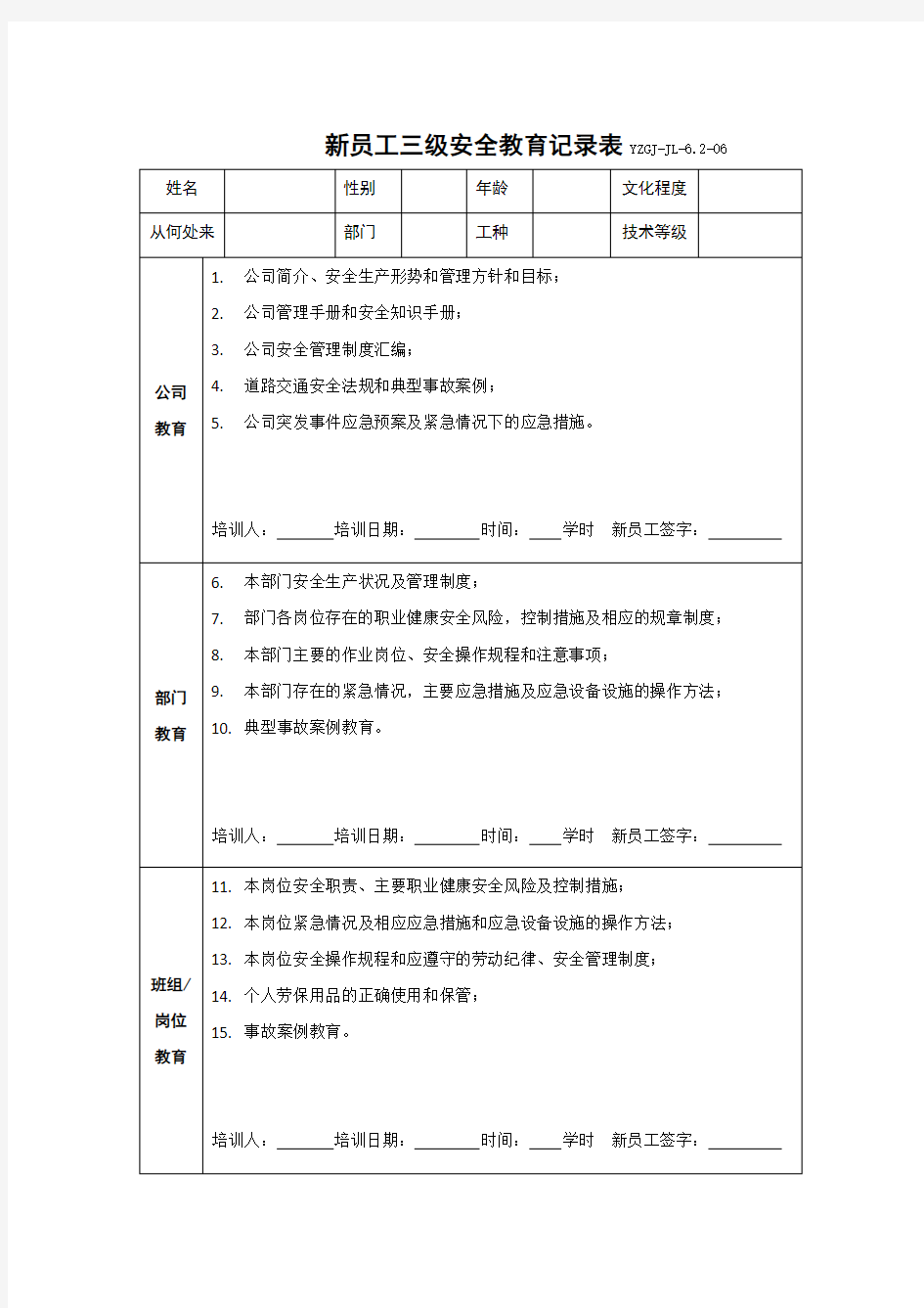 新员工三级安全教育记录表