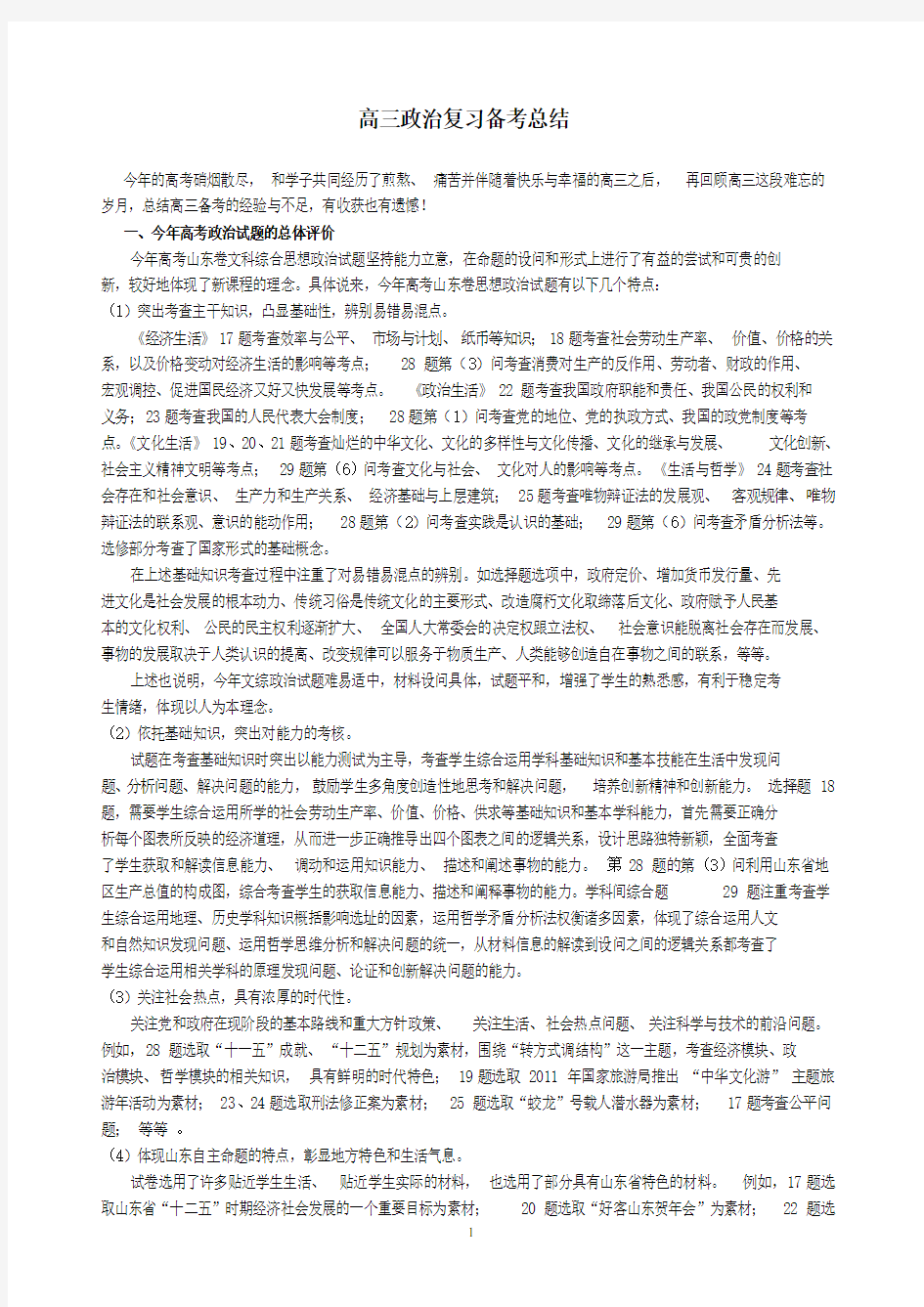 高三政治复习备考总结