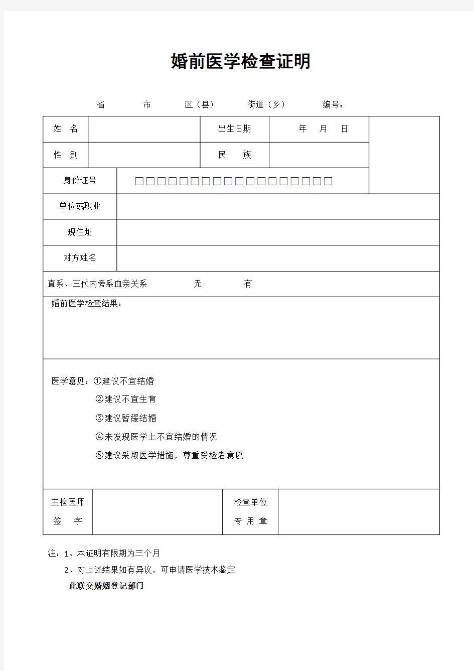 婚前医学检查证明模板