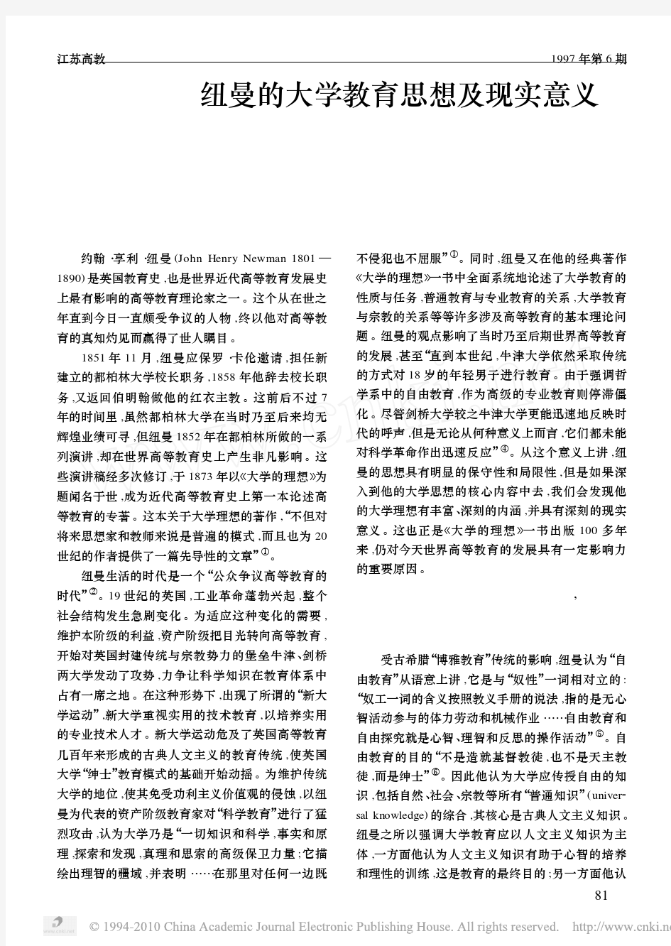 纽曼的大学教育思想及现实意义