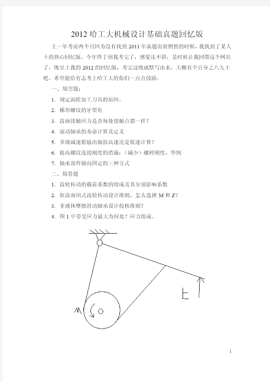 哈工大2012机械设计基础(839回忆版)