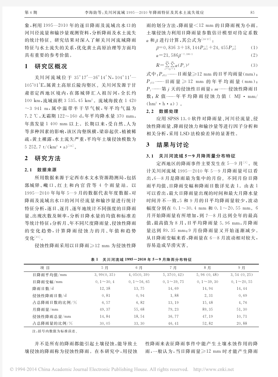 关川河流域1995_2010年降雨特征及其水土流失效应_李海防_卫伟_邓居礼_等