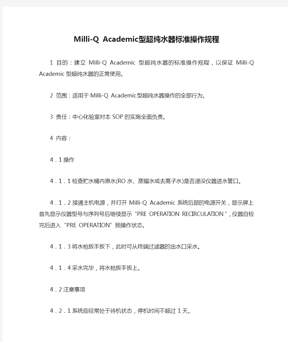 Milli-Q Academic型超纯水器标准操作规程