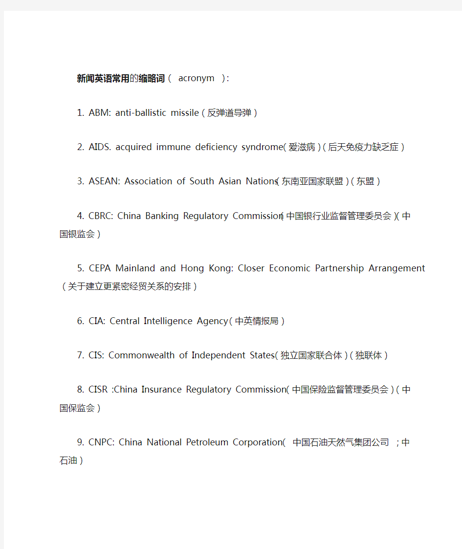 新闻英语常用的 缩略词( acronym )： 1