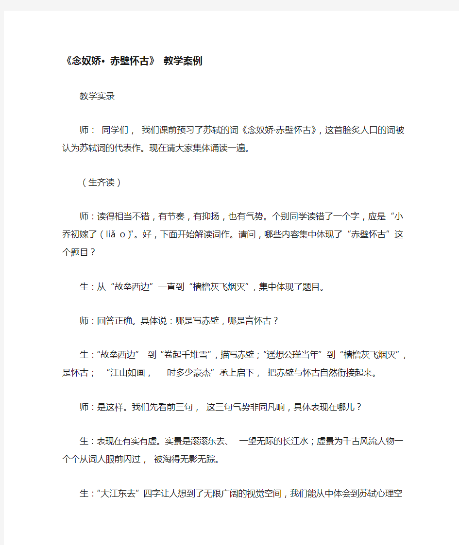 《念奴娇赤壁怀古》教学案例(公开课)