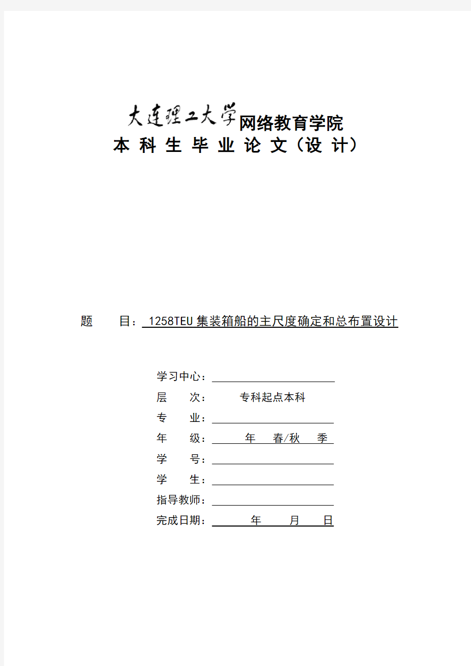 1258TEU集装箱船的主尺度确定和总布置设计