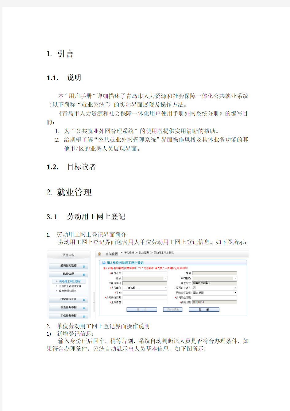 青岛人力资源和社会保障信息系统 用户使用手册