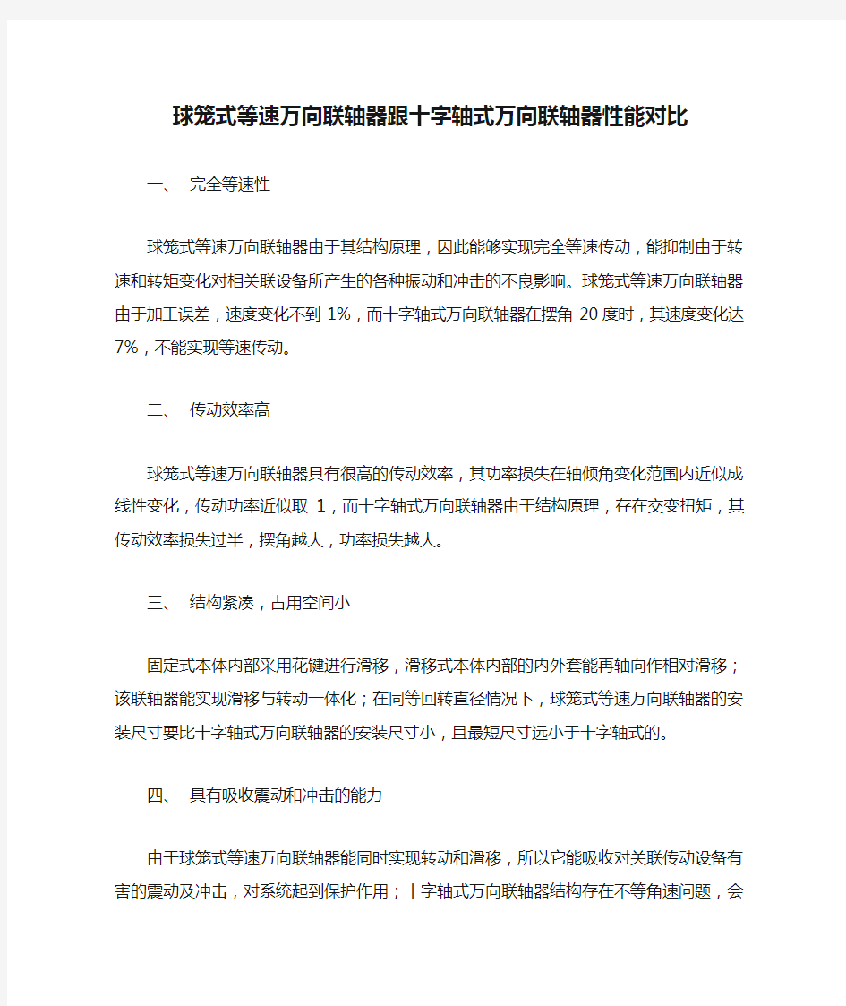 球笼式等速万向联轴器跟十字轴式万向联轴器性能对比