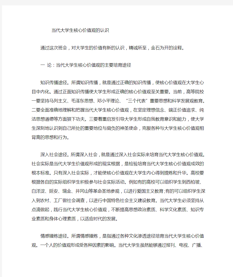 核心价值观的认识