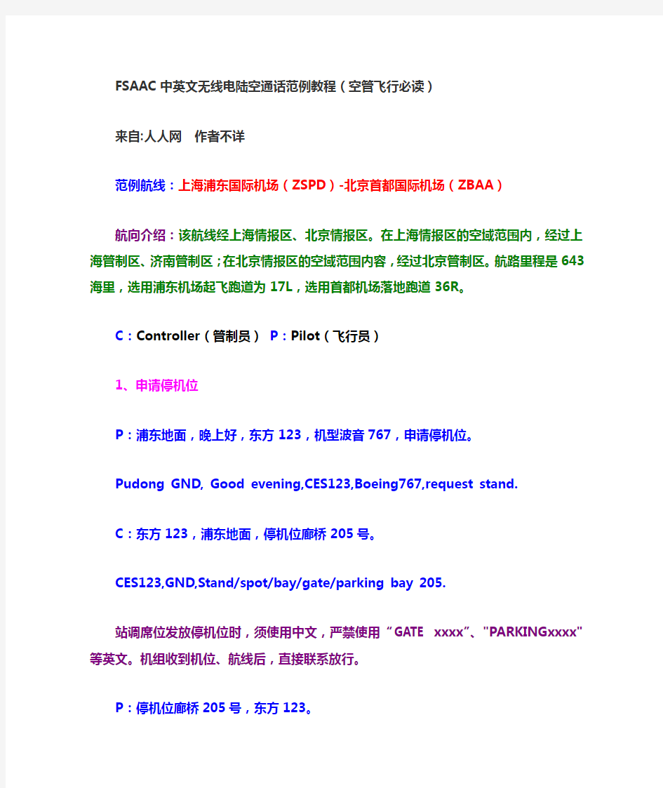 FSAAC中英文无线电陆空通话范例教程(空管飞行必读)