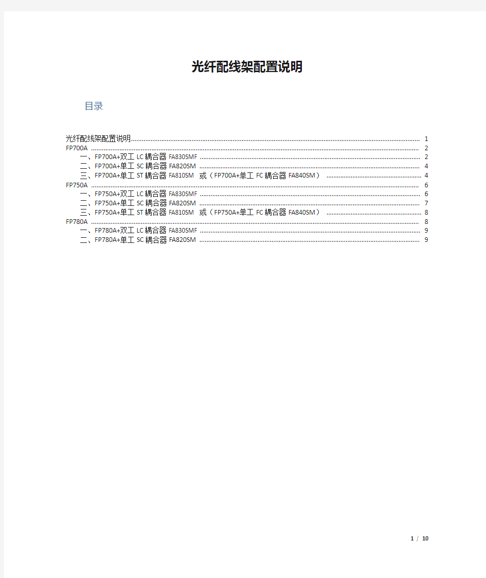 光纤配线架配置说明 (2014-12-8)