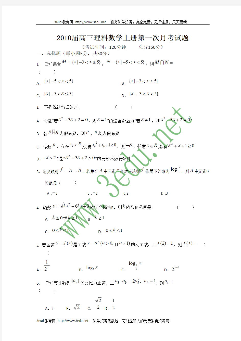 2010届高三理科数学上册第一次月考试题20