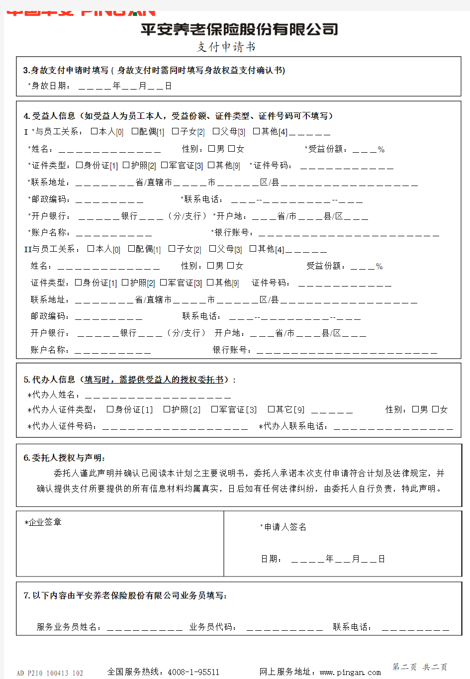 平安账管-支付申请表-中国平安养老保险股份有限公司
