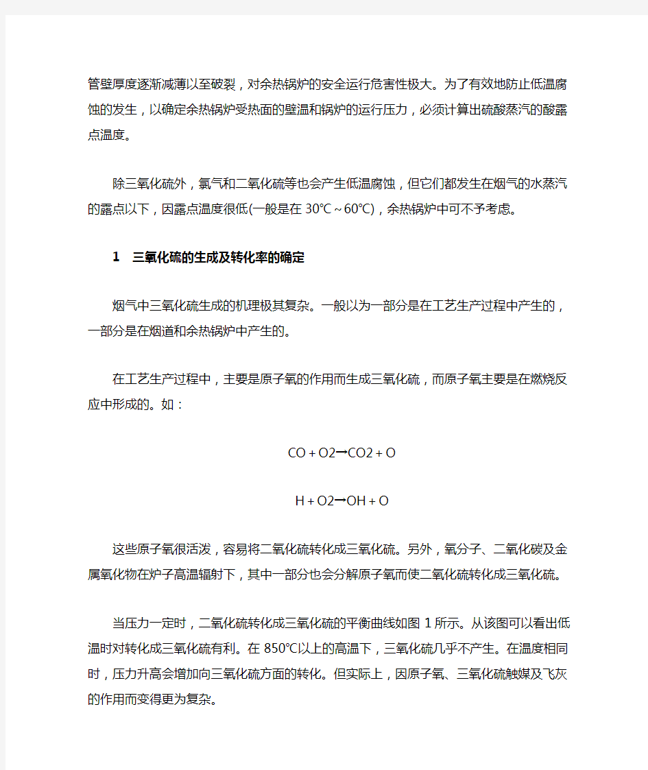 三氧化硫的露点温度与炉气中的三氧化硫浓度和水蒸气含量有关