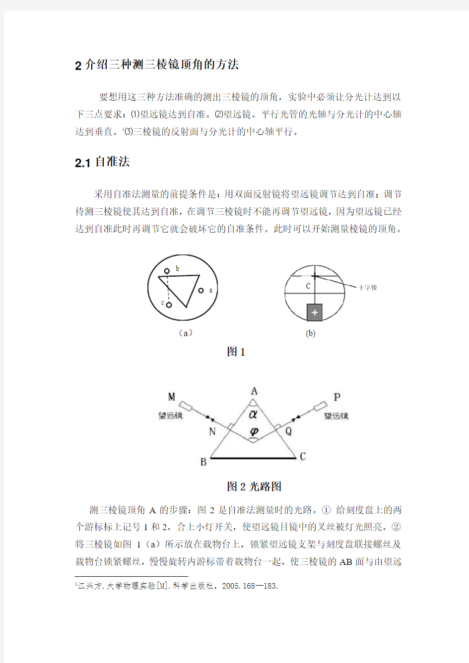 介绍三种测三棱镜顶角的方法