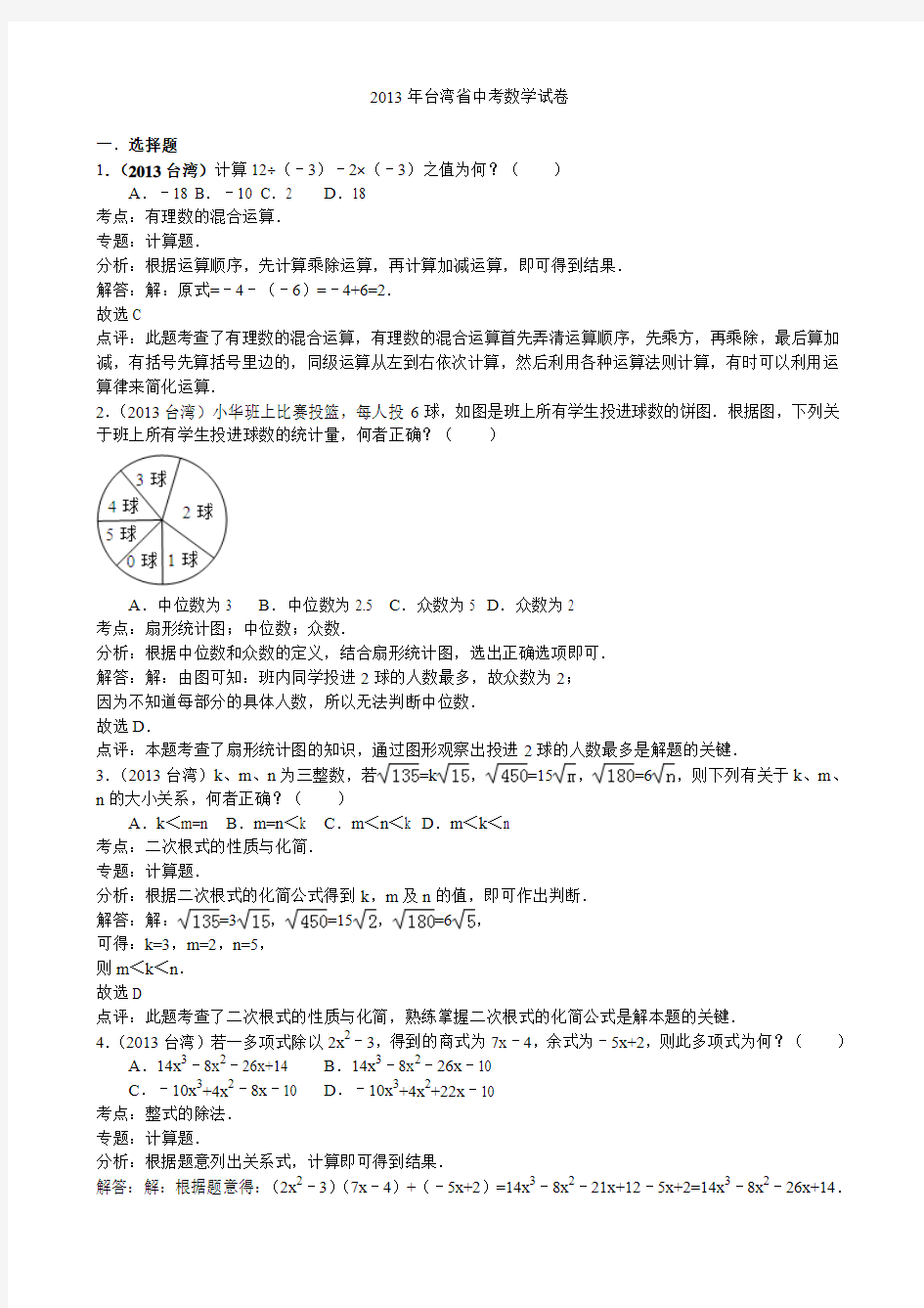 2013年台湾省中考数学试卷(解析版 )