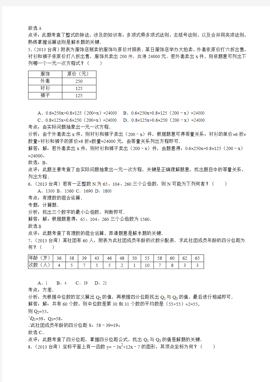 2013年台湾省中考数学试卷(解析版 )