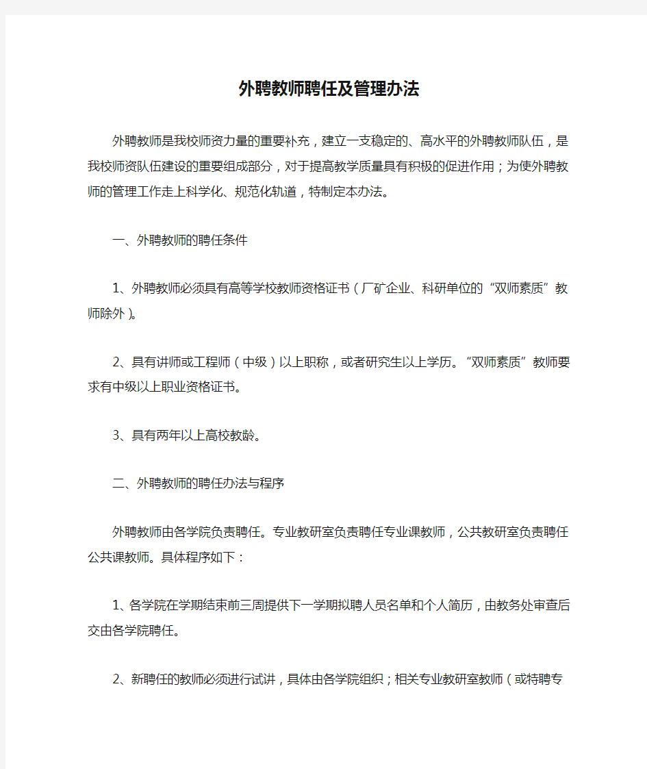 外聘教师聘任及管理办法