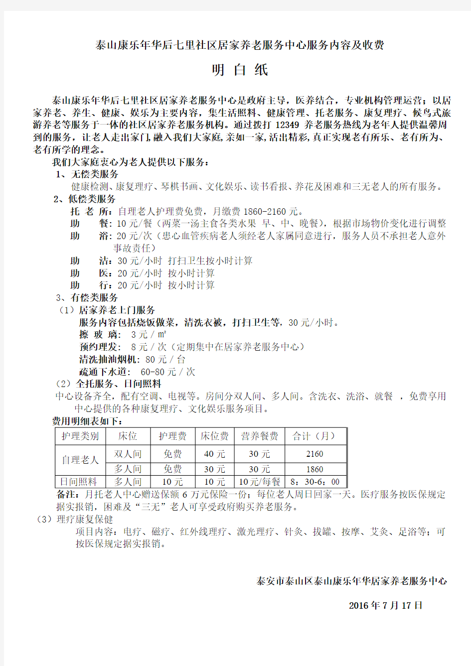 后七里居家养老服务中心服务项目及收费标准