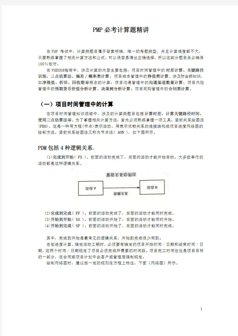 PMP必考计算题精讲