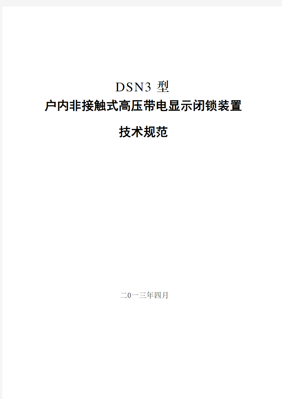 户内非接触式高压带电显示闭锁装置技术规范书