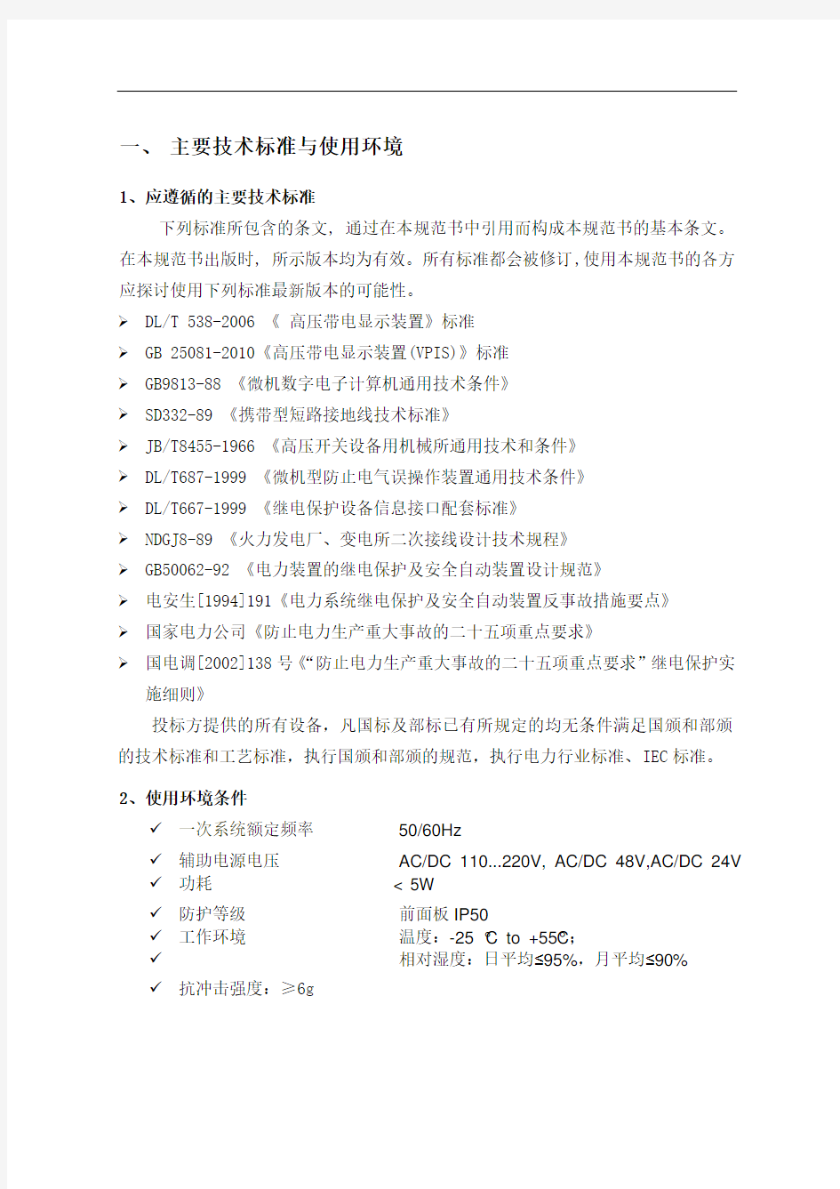 户内非接触式高压带电显示闭锁装置技术规范书