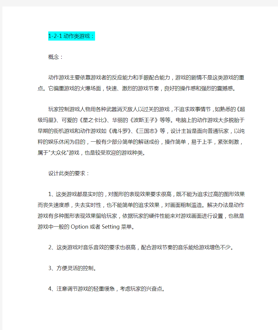 游戏的类型及其特点