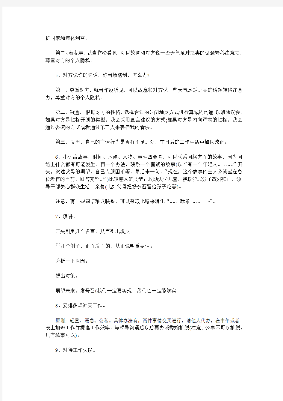 公务员面试常见题型的作答方法