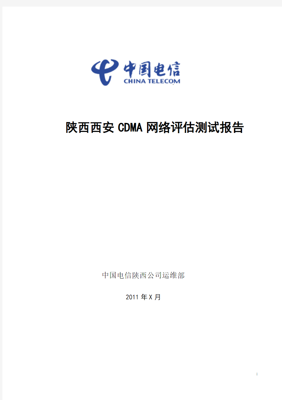 2011年中国电信陕西CDMA网络DTCQT测试分析报告-模板