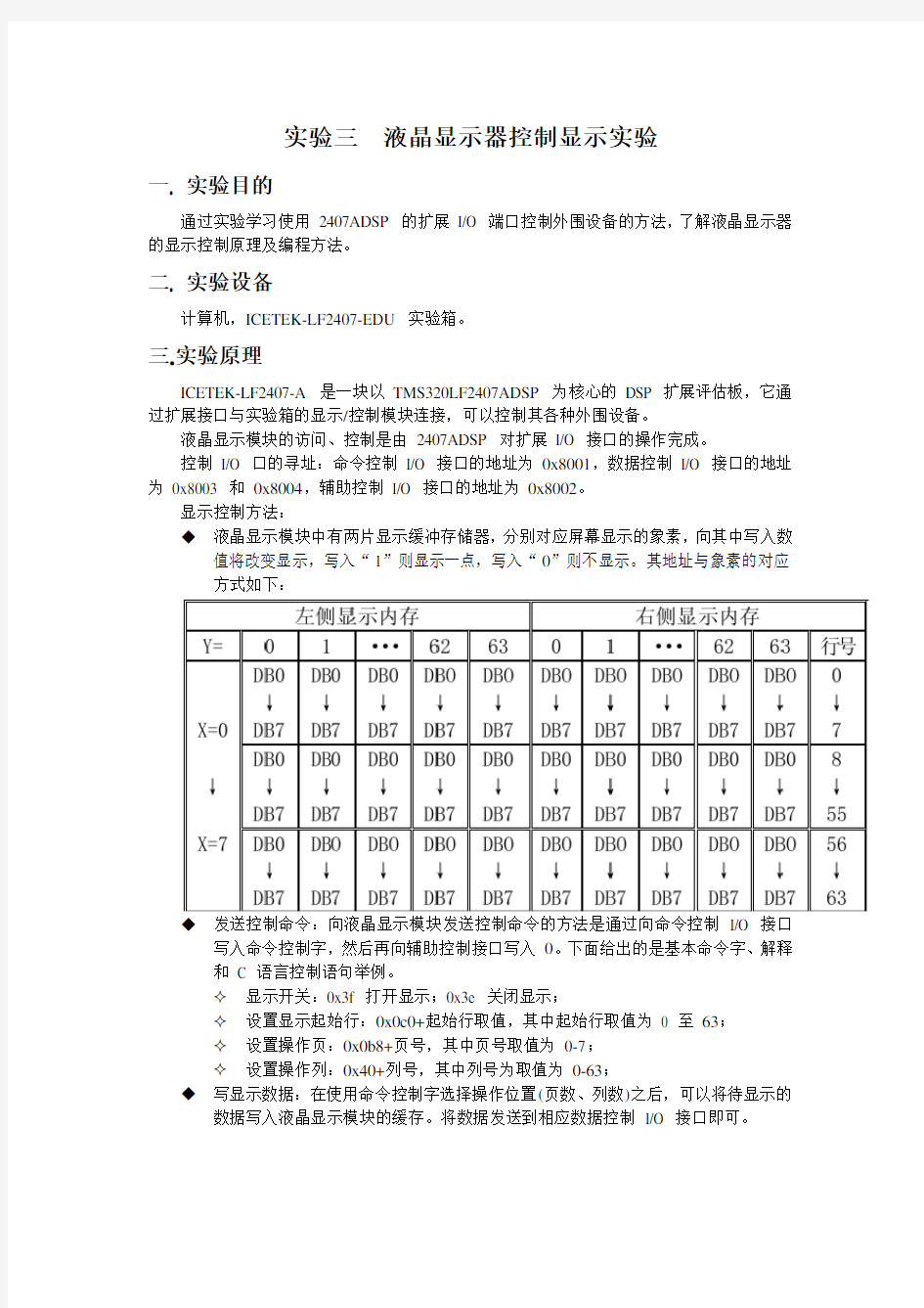 dsp实验报告 哈工大实验三  液晶显示器控制显示实验