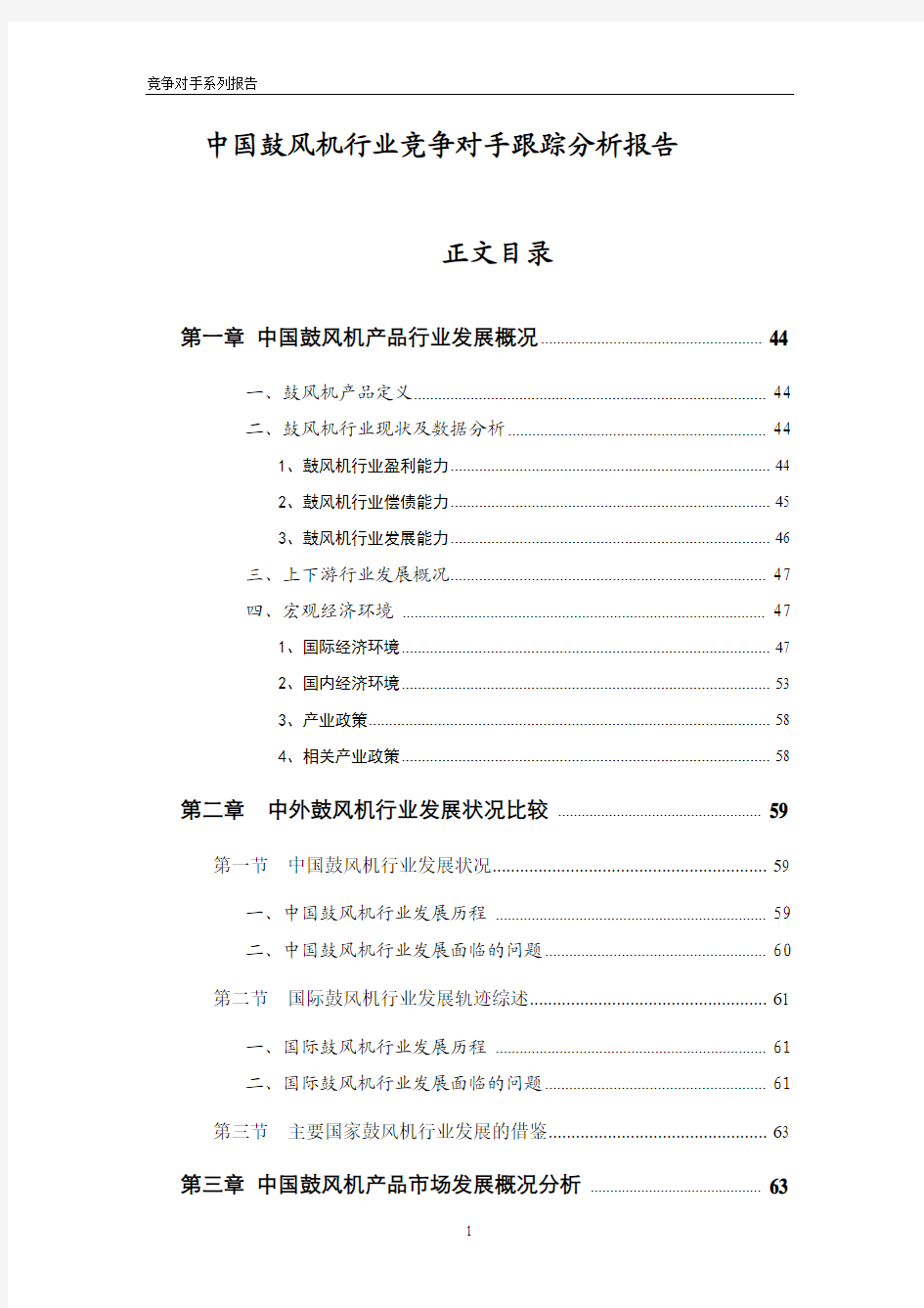 中国鼓风机行业竞争对手跟踪分析报告(专业版)