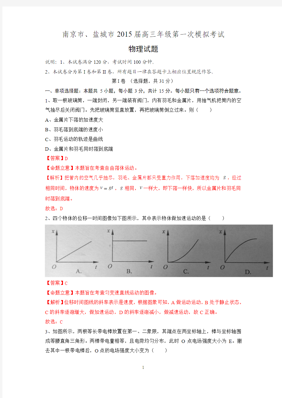 南京市、盐城市2015届高三第一次模拟考试物理试题