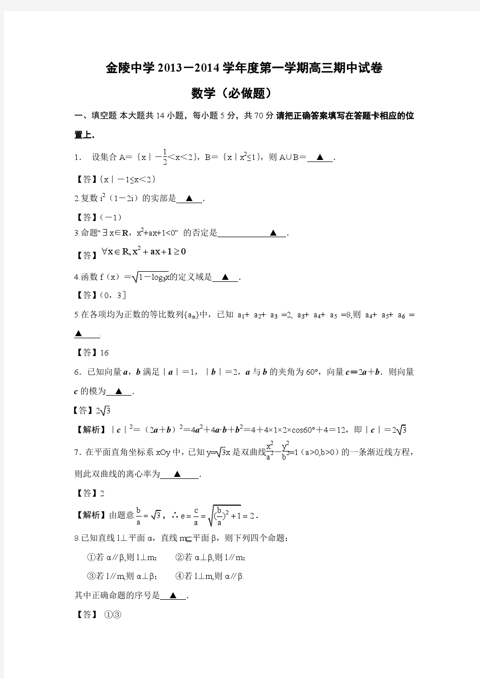 金陵中学2013-2014学年度第一学期期中考试高三数学答案