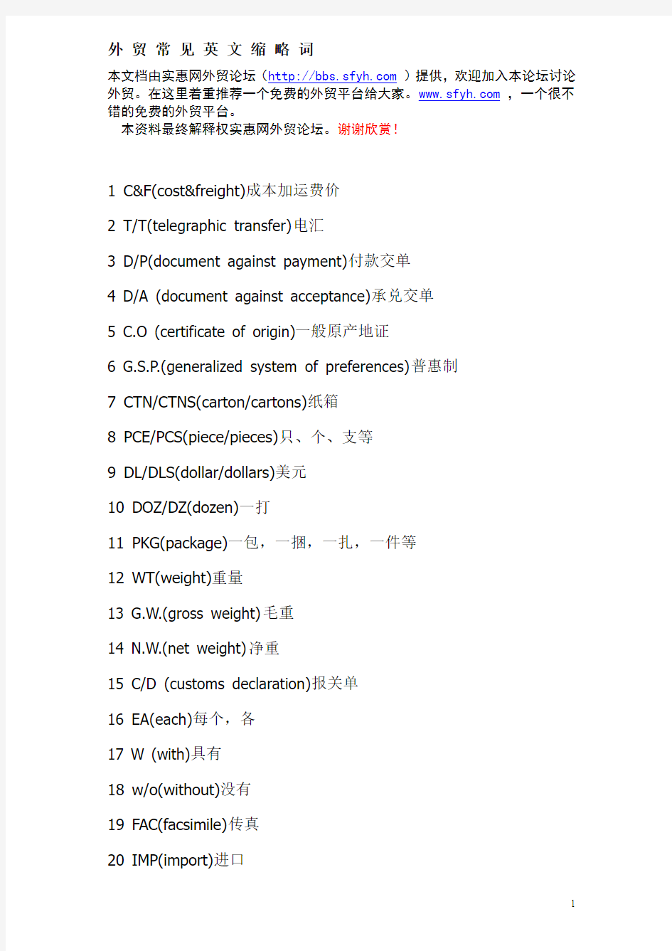英语-外贸常见英文缩略词_国际贸易_经济(广东外语外贸大学 )