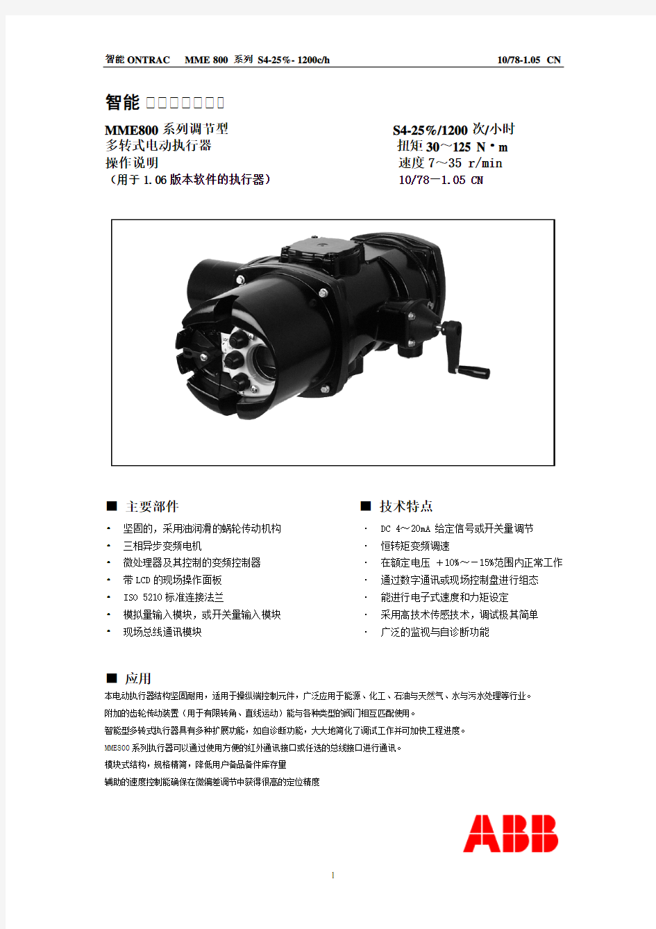 ABB电动执行器ONTRAC操作说明