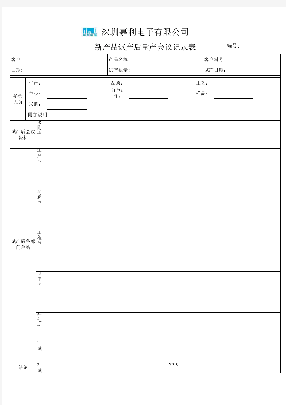 JL-ER-015-1.0 新产品试产后量产会议记录表