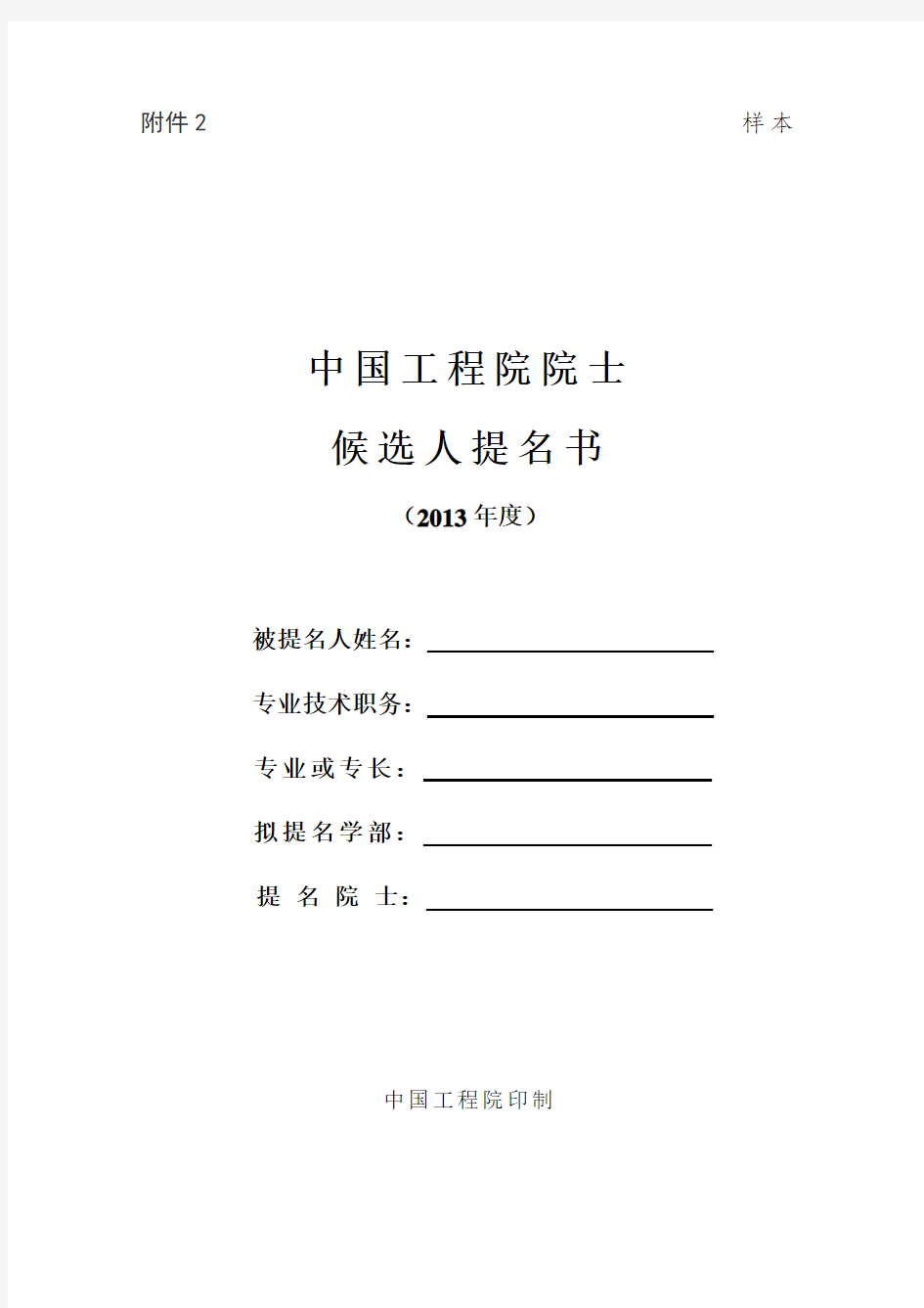 中国工程院院士候选人提名书(样本)