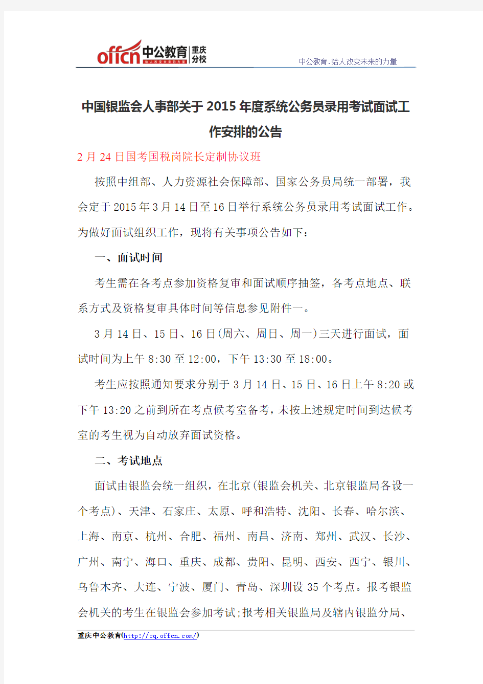 中国银监会人事部关于2015年度系统公务员录用考试面试工作安排的公告