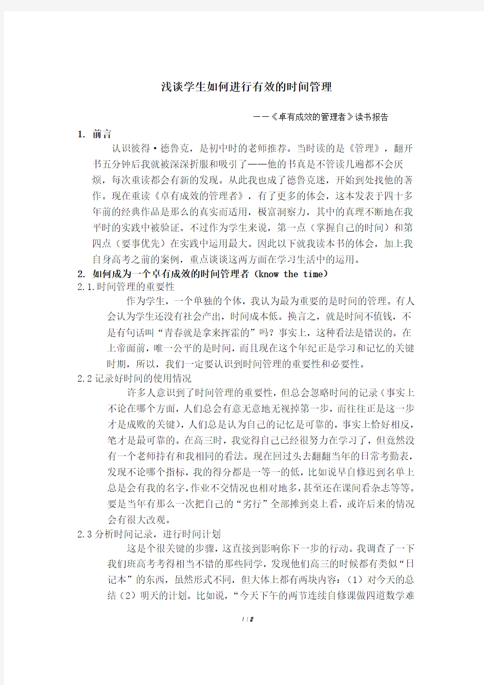 《卓有成效的管理者》读书报告