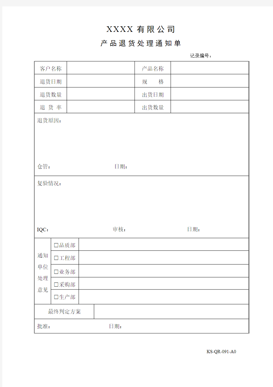 退货处理通知单