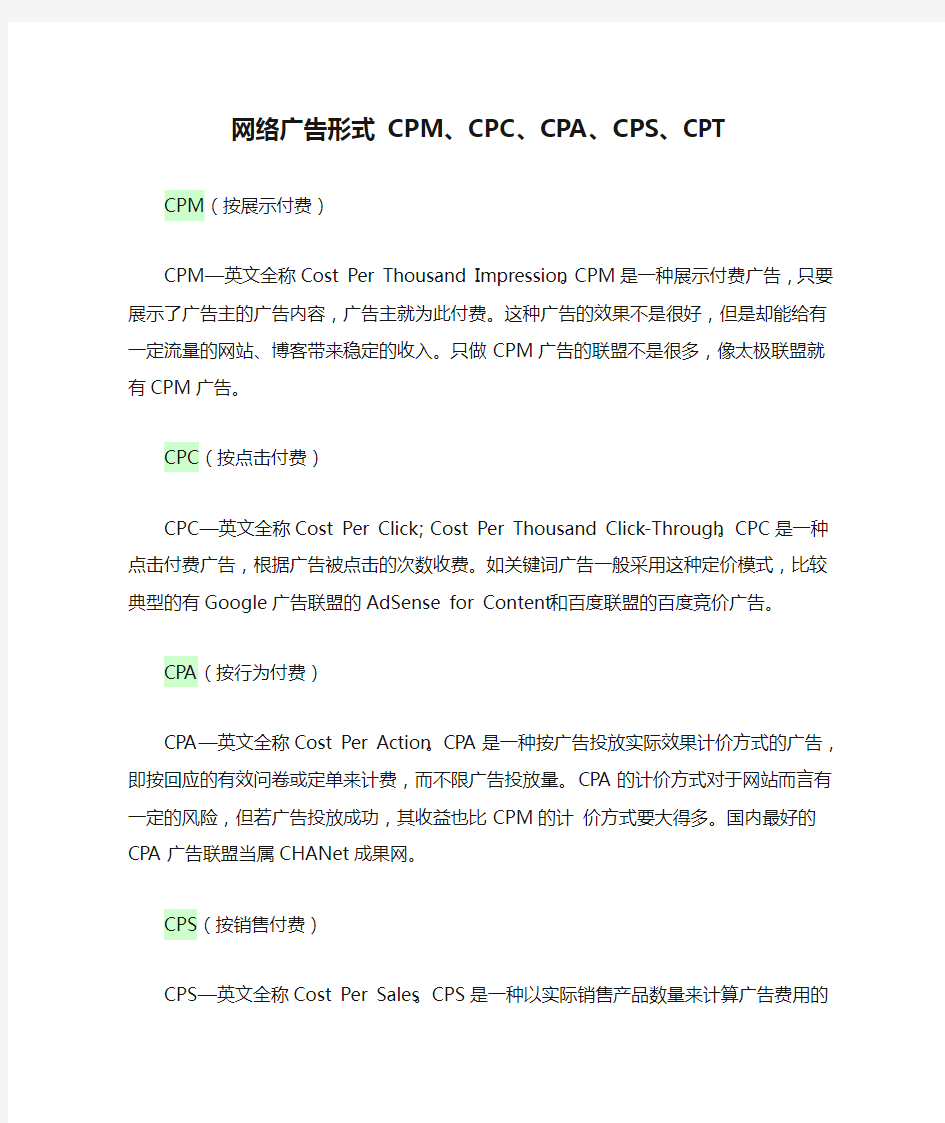 网络广告形式 CPM、CPC、CPA、CPS、CPT