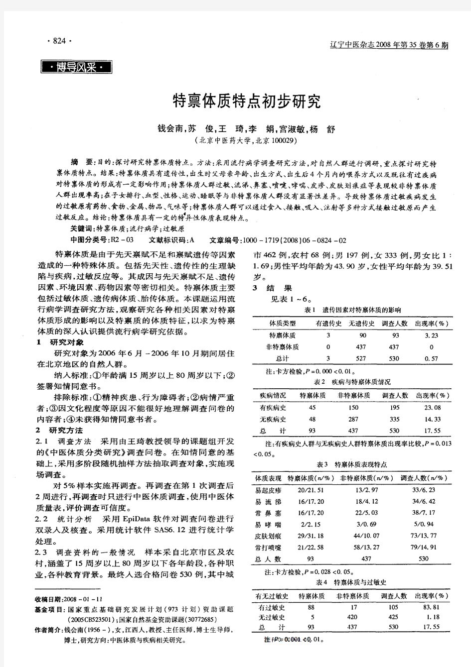 特禀体质特点初步研究