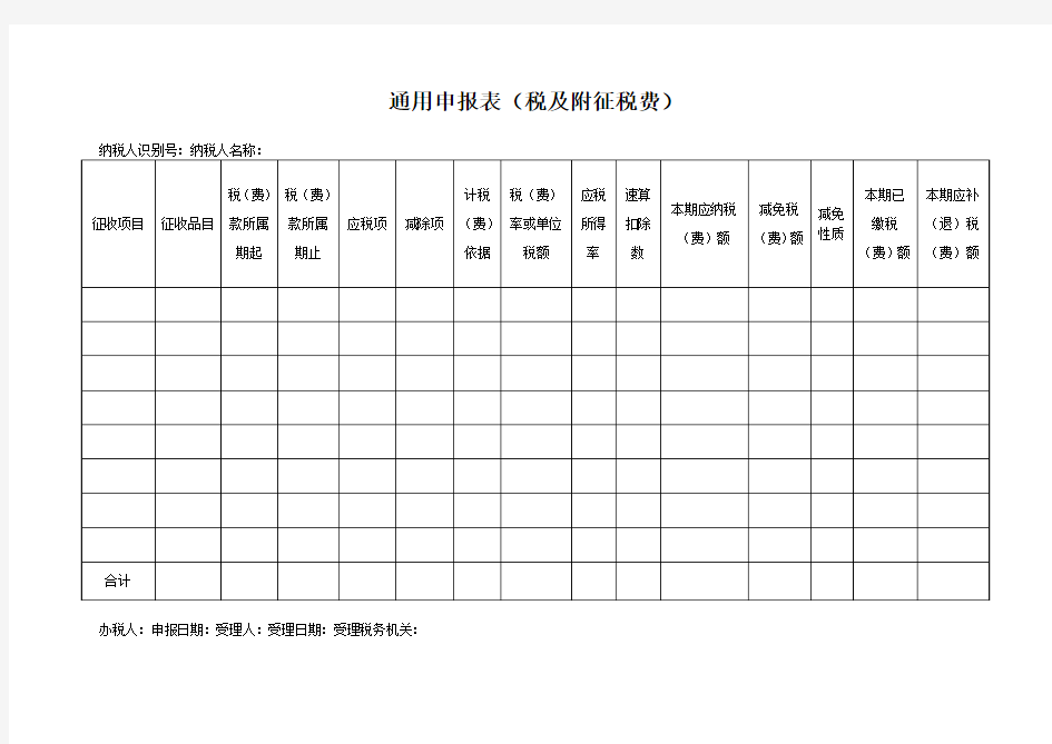 通用申报表(税及附征税费)