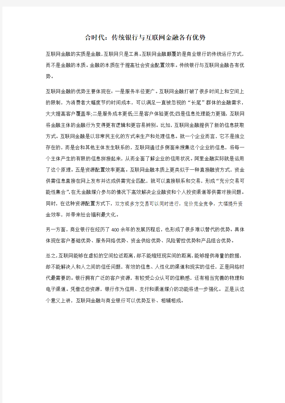 合时代：传统银行与互联网金融各有优势